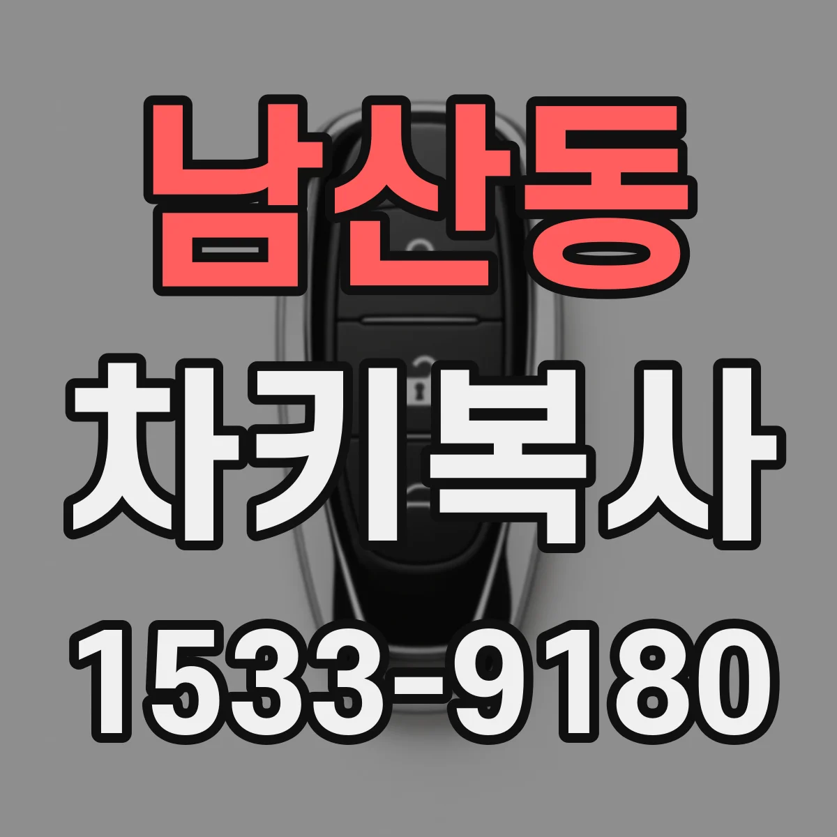 남산동 차키복사
