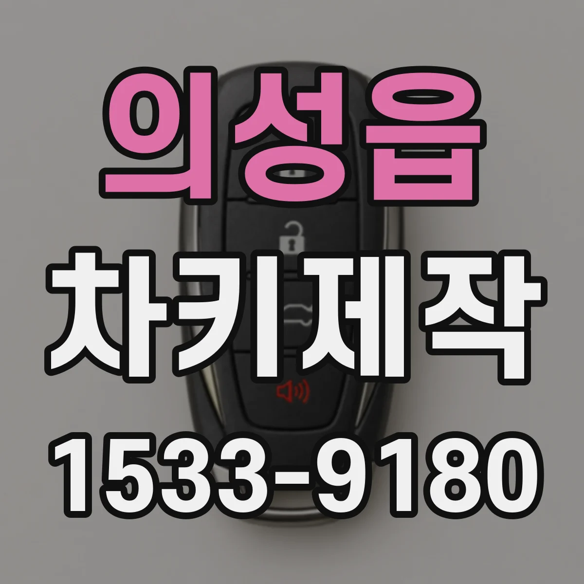 의성읍 차키제작