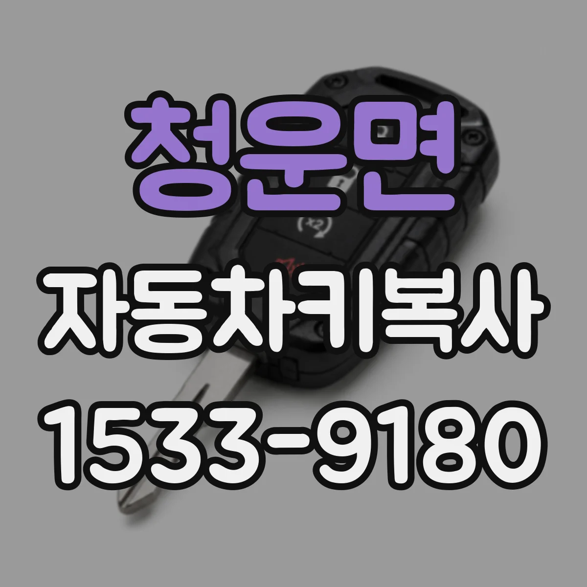 청운면 자동차키복사