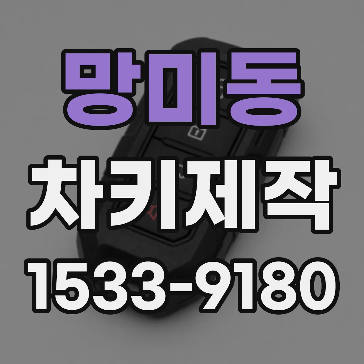 망미동 차키제작