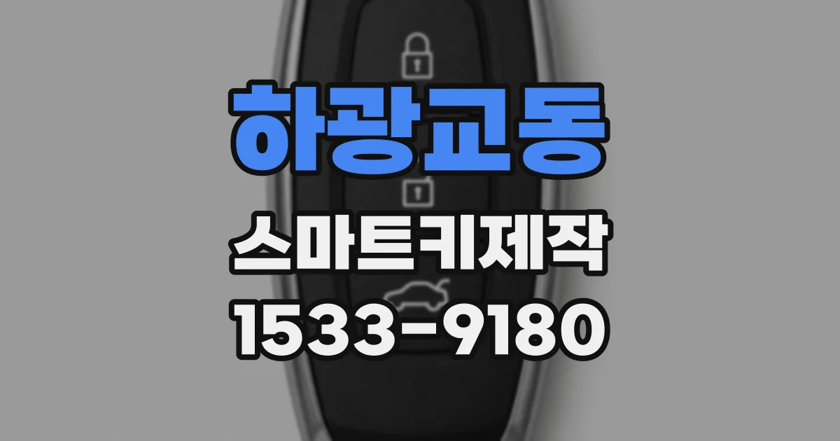 하광교동 스마트키제작