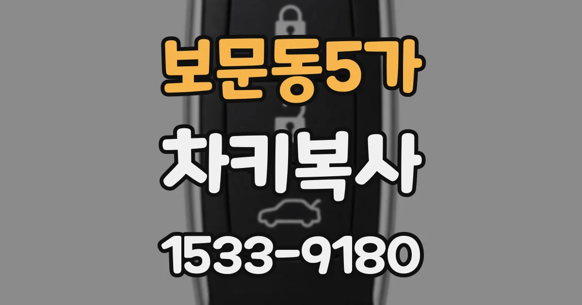 보문동5가 차키복사