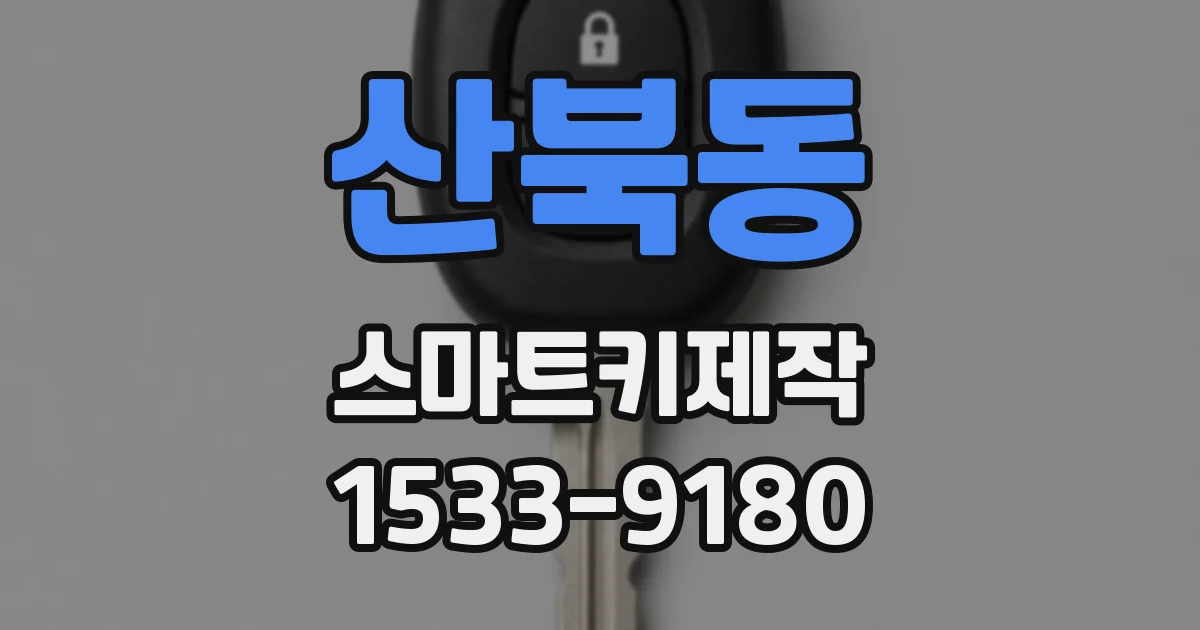 산북동 스마트키제작