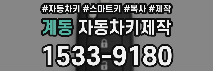 계동 자동차키제작