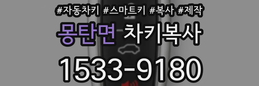 몽탄면 차키복사