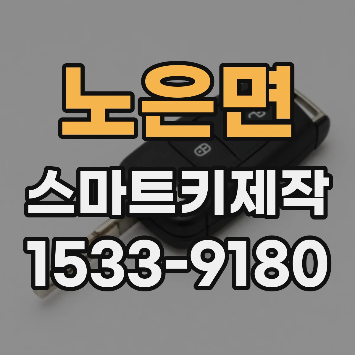 노은면 스마트키제작