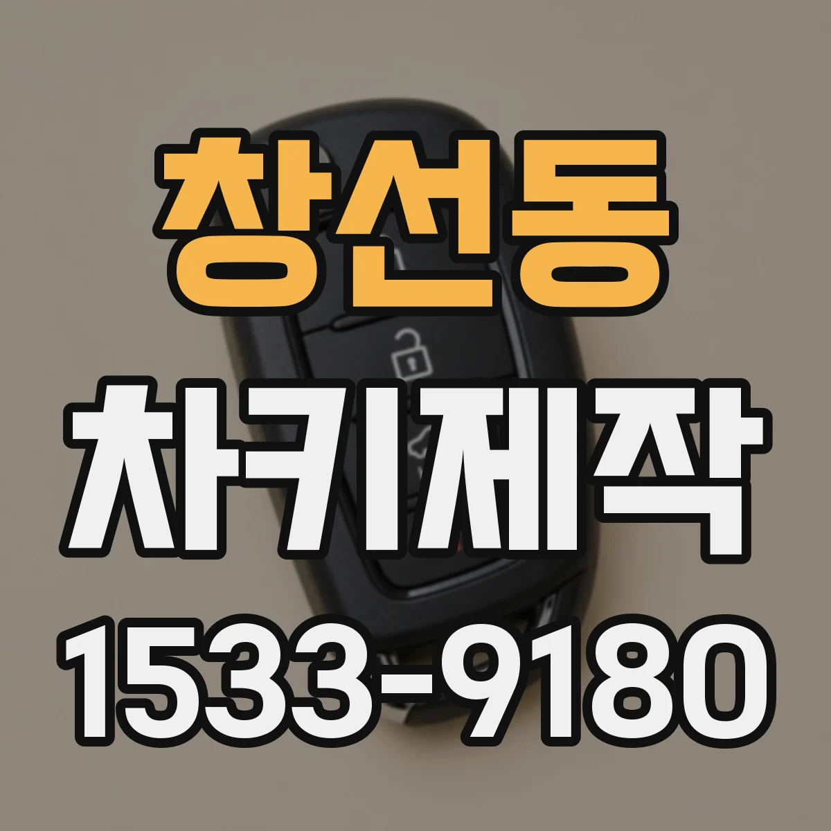 창선동 차키제작