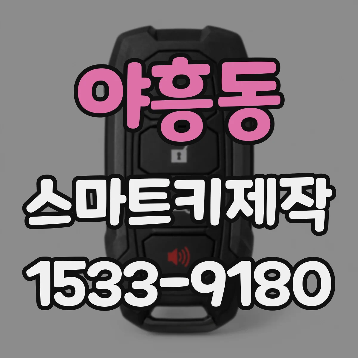 야흥동 스마트키제작