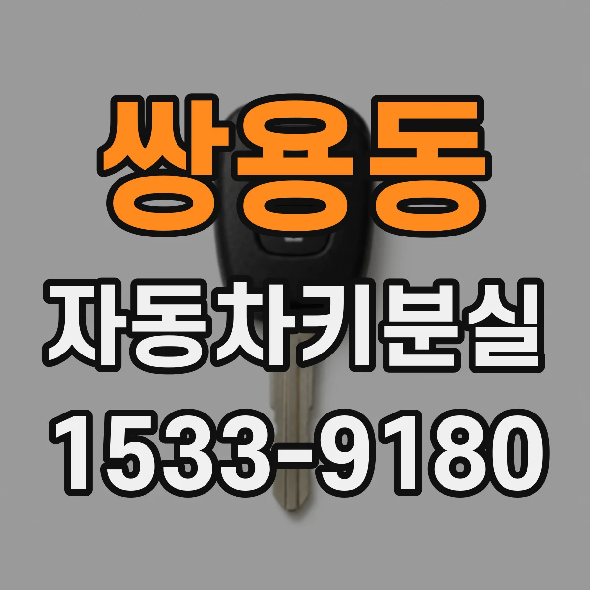 쌍용동 자동차키분실
