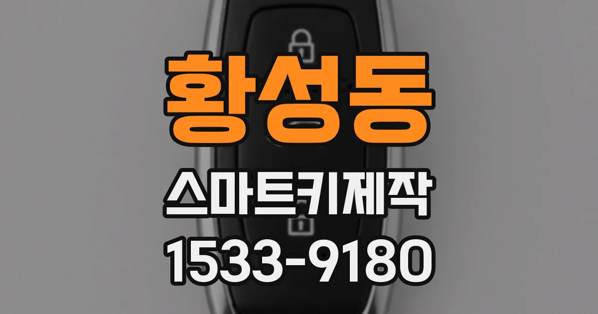 황성동 스마트키제작