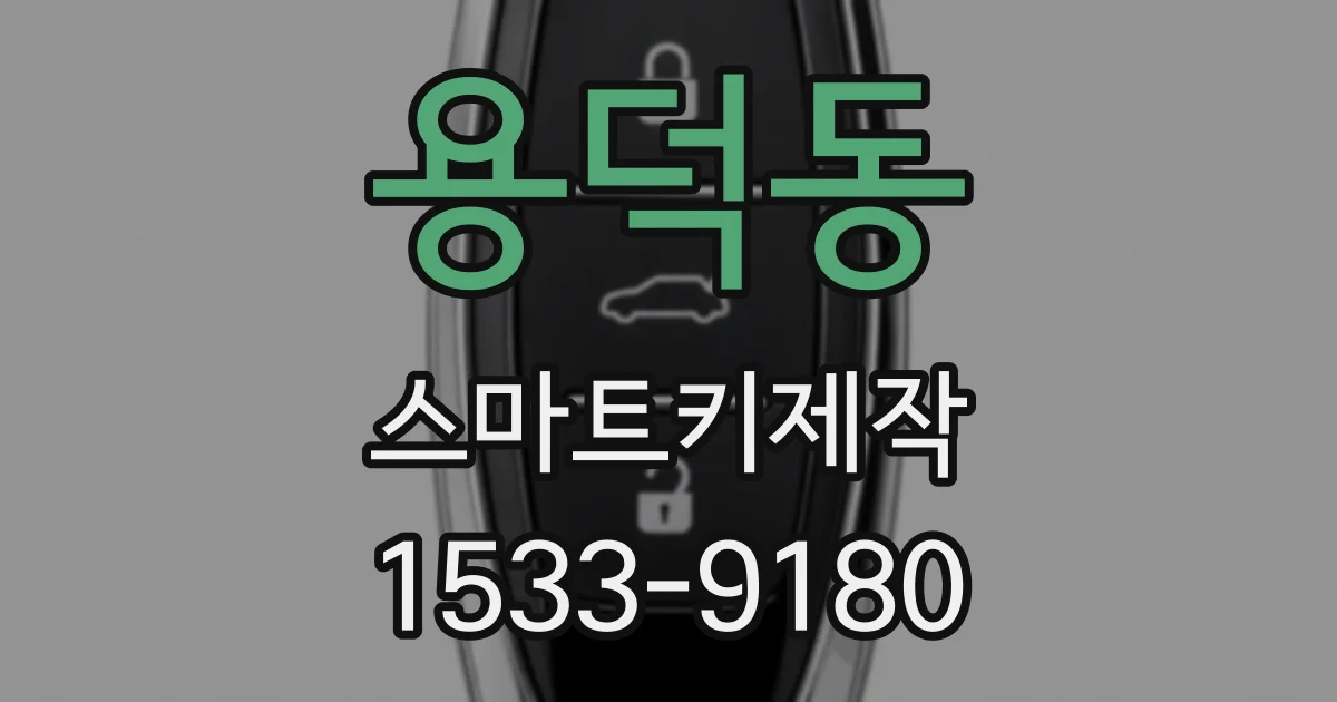 용덕동 스마트키제작