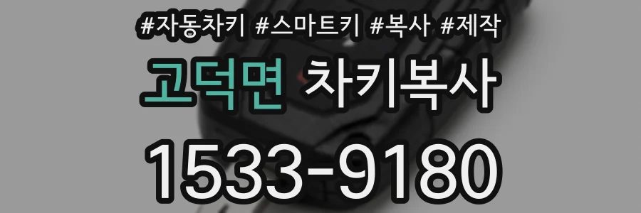 고덕면 차키복사