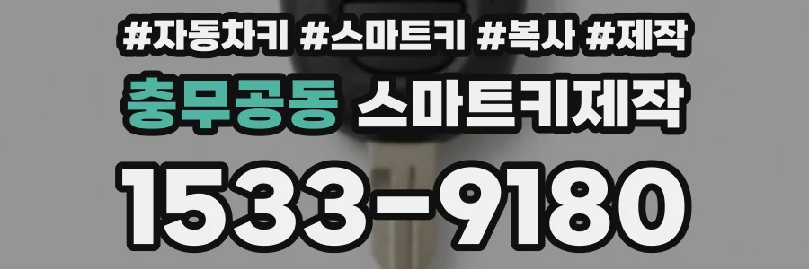 충무공동 스마트키제작