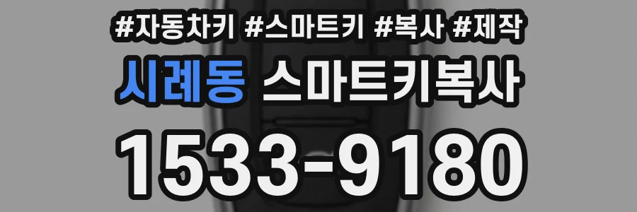시례동 스마트키복사