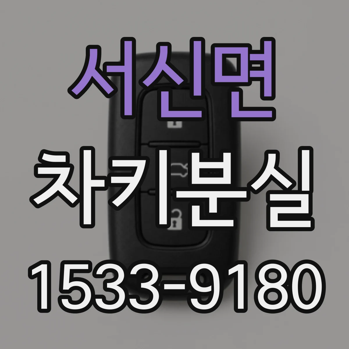 서신면 차키분실