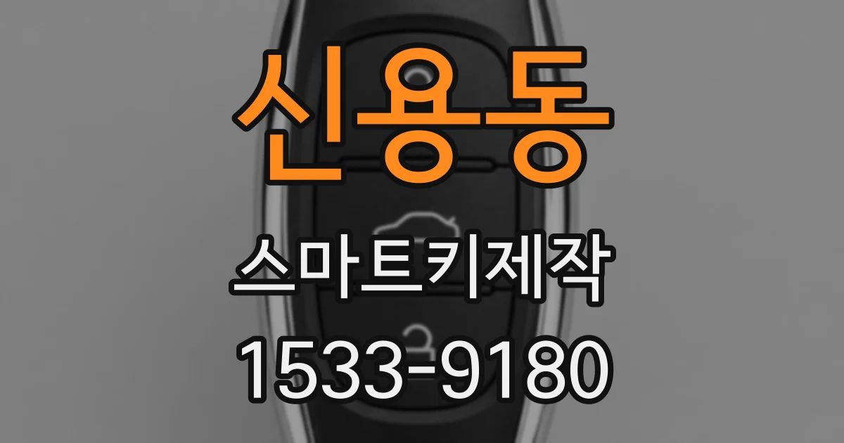 신용동 스마트키제작