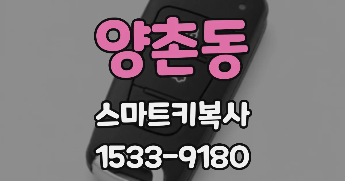 양촌동 스마트키복사
