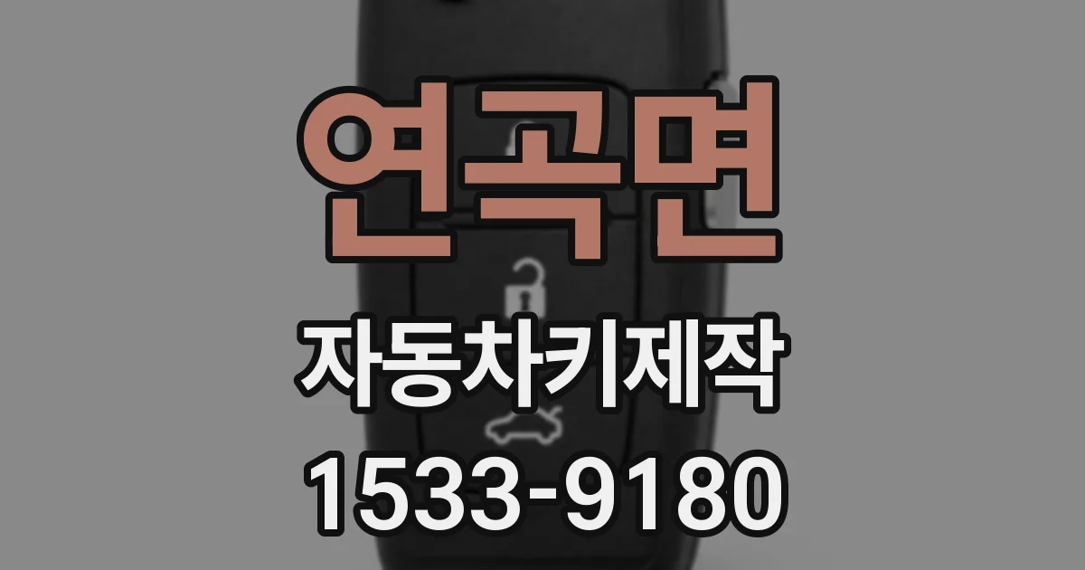 연곡면 자동차키제작