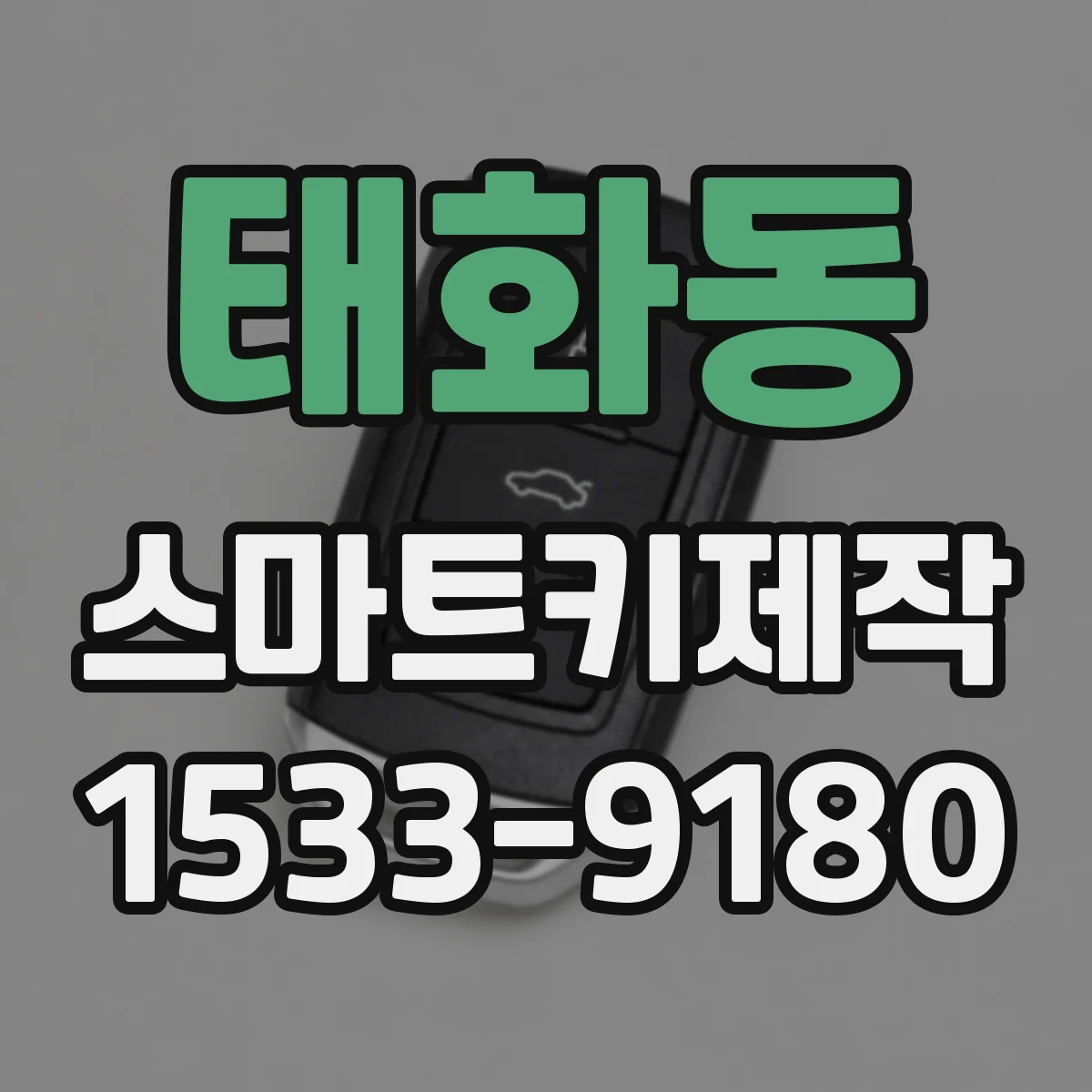 태화동 스마트키제작