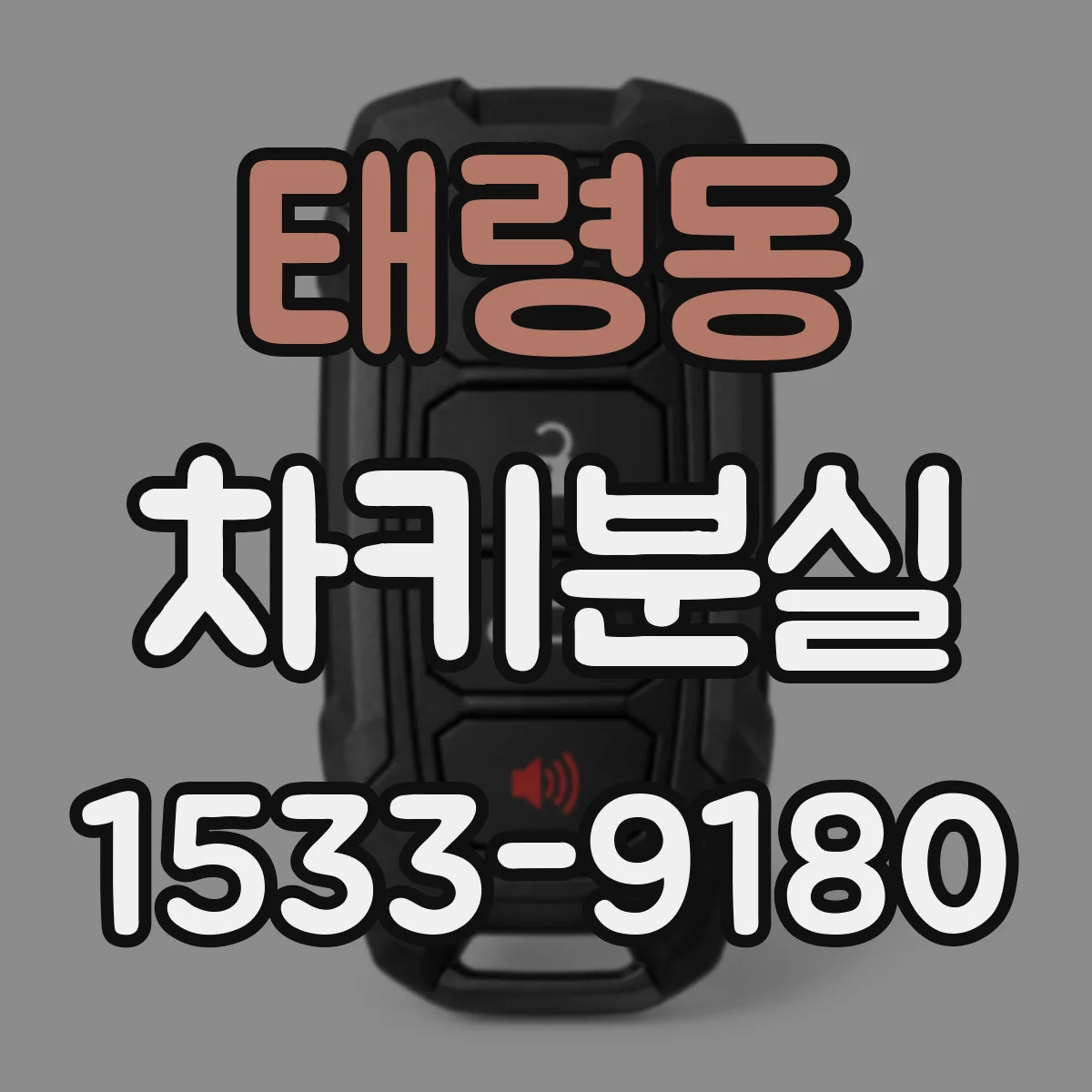 태령동 차키분실
