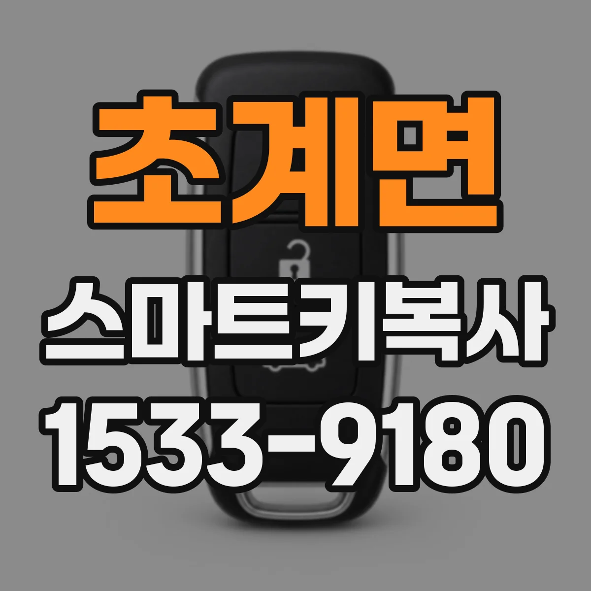 초계면 스마트키복사