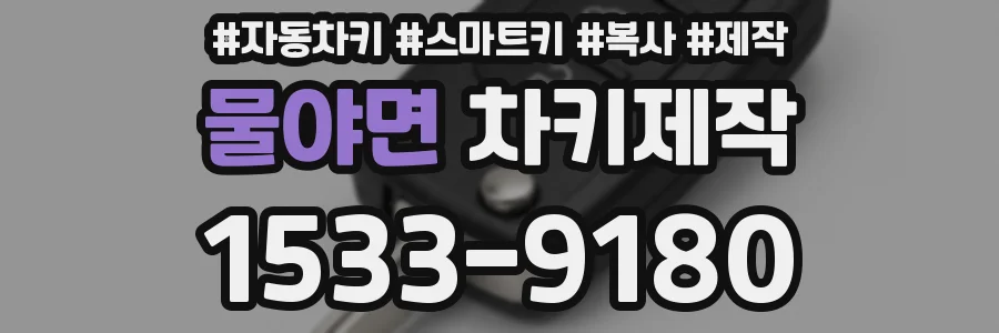 물야면 차키제작