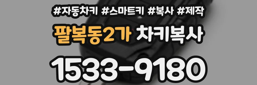 팔복동2가 차키복사