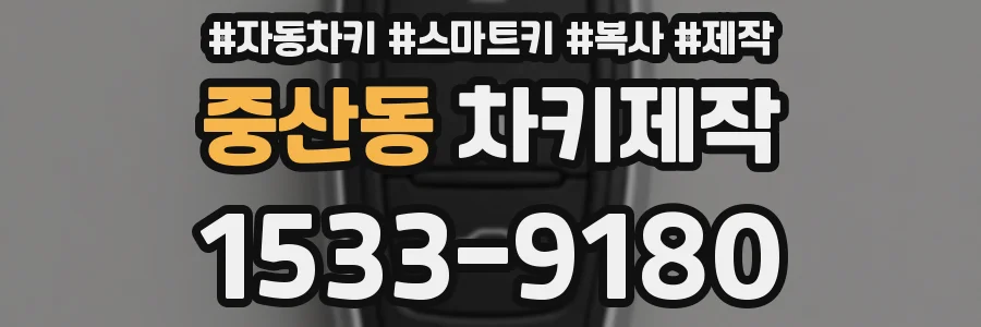 중산동 차키제작