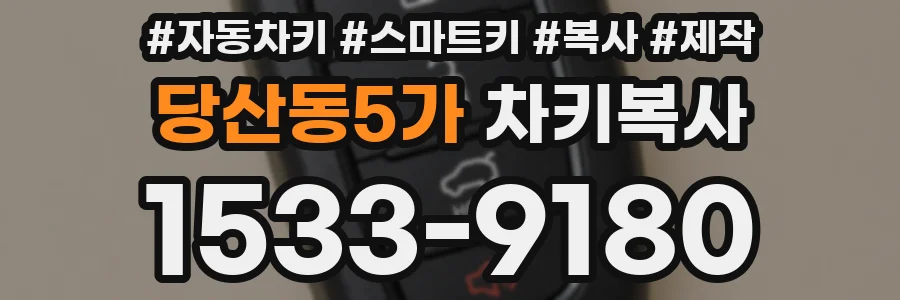 당산동5가 차키복사