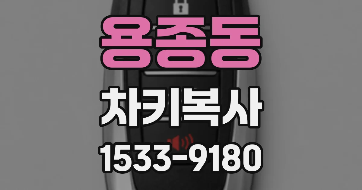 용종동 차키복사