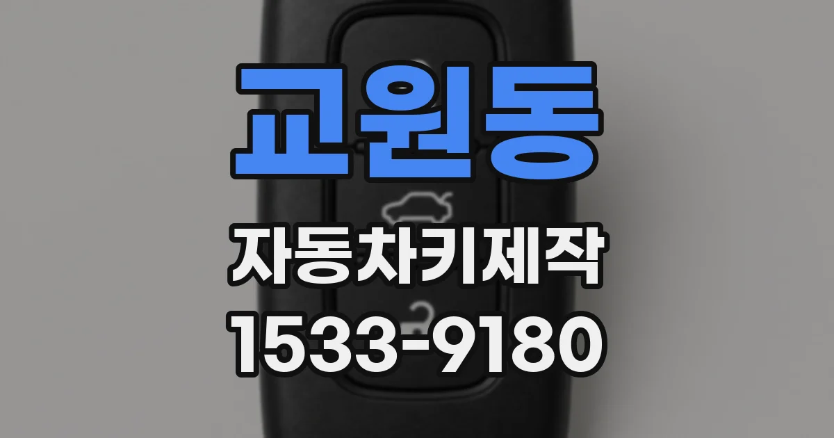 교원동 자동차키제작