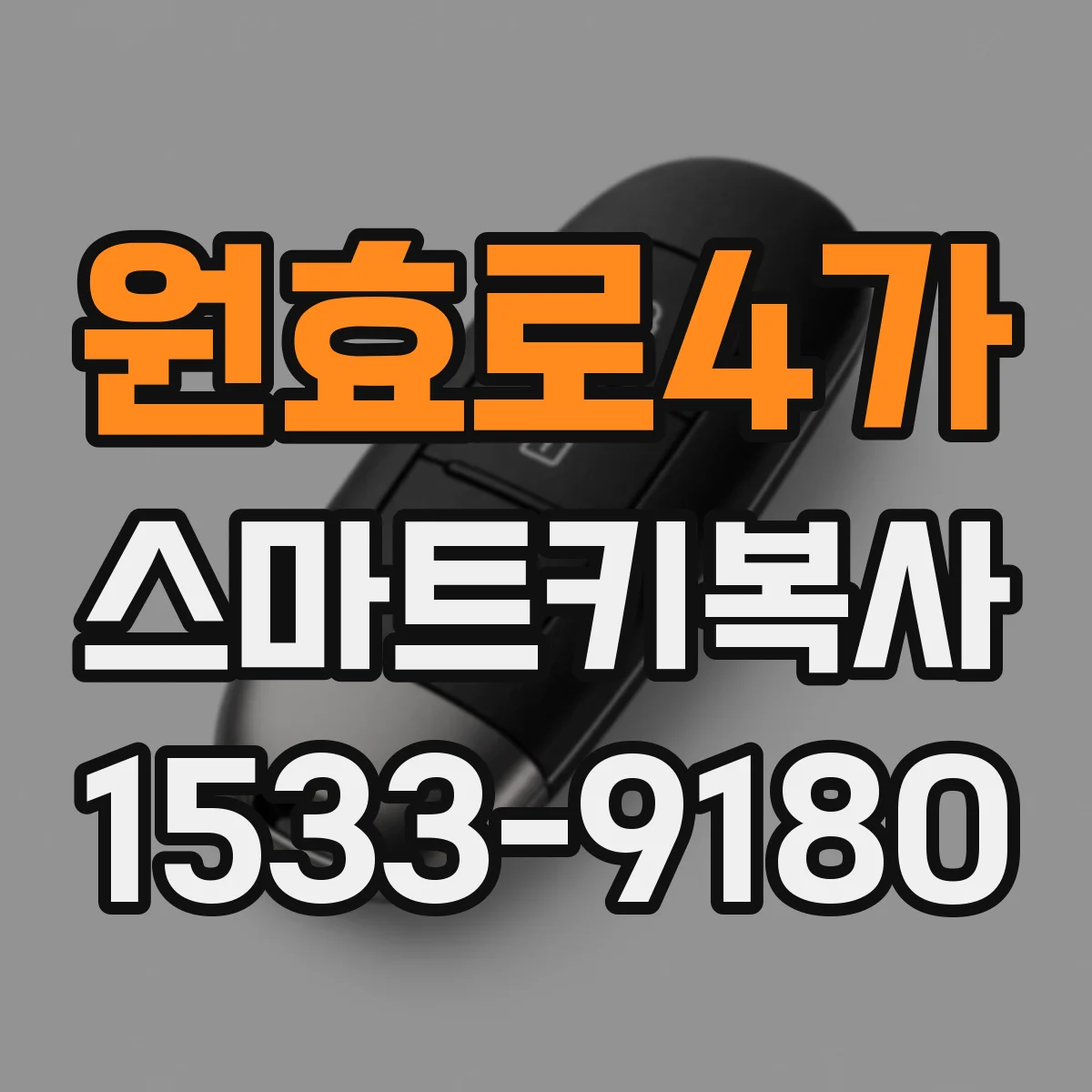 원효로4가 스마트키복사