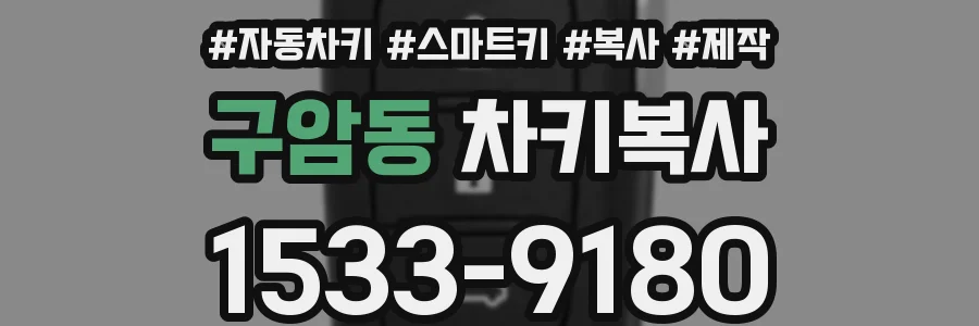 구암동 차키복사