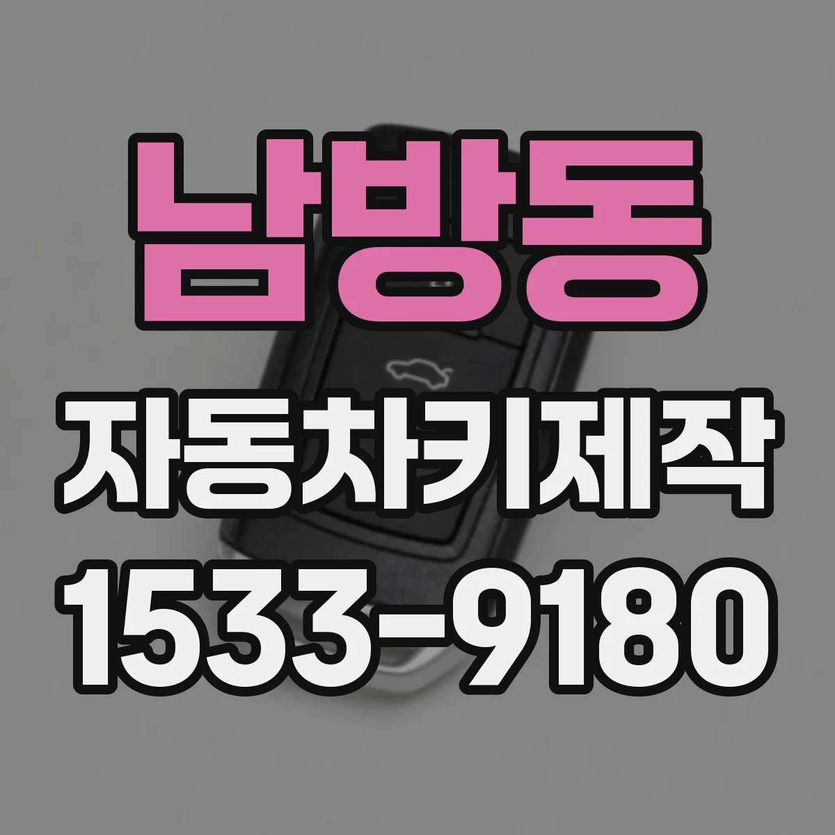 남방동 자동차키제작