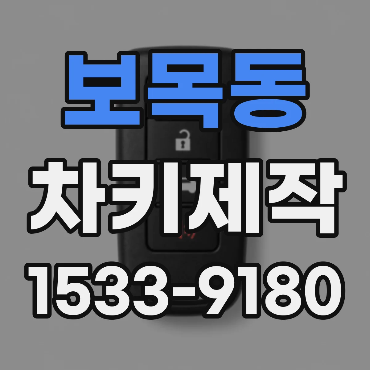 보목동 차키제작
