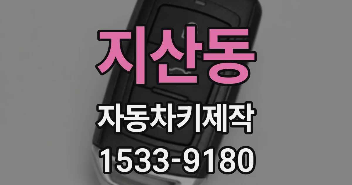 지산동 자동차키제작