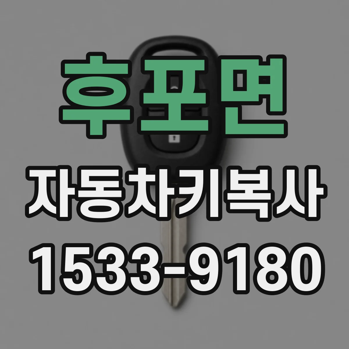 후포면 자동차키복사