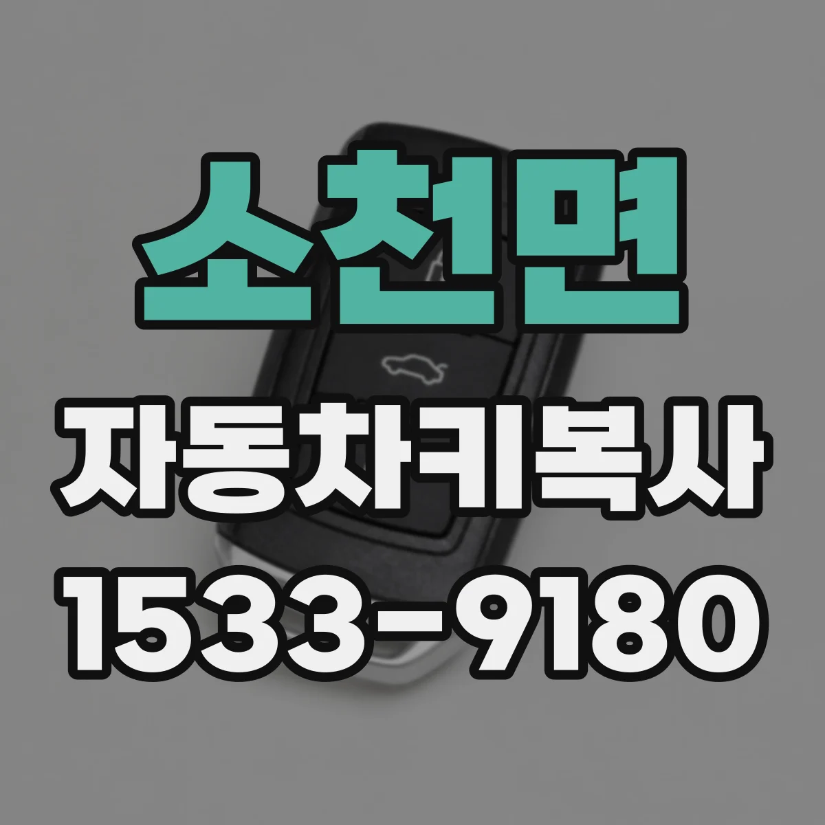 소천면 자동차키복사