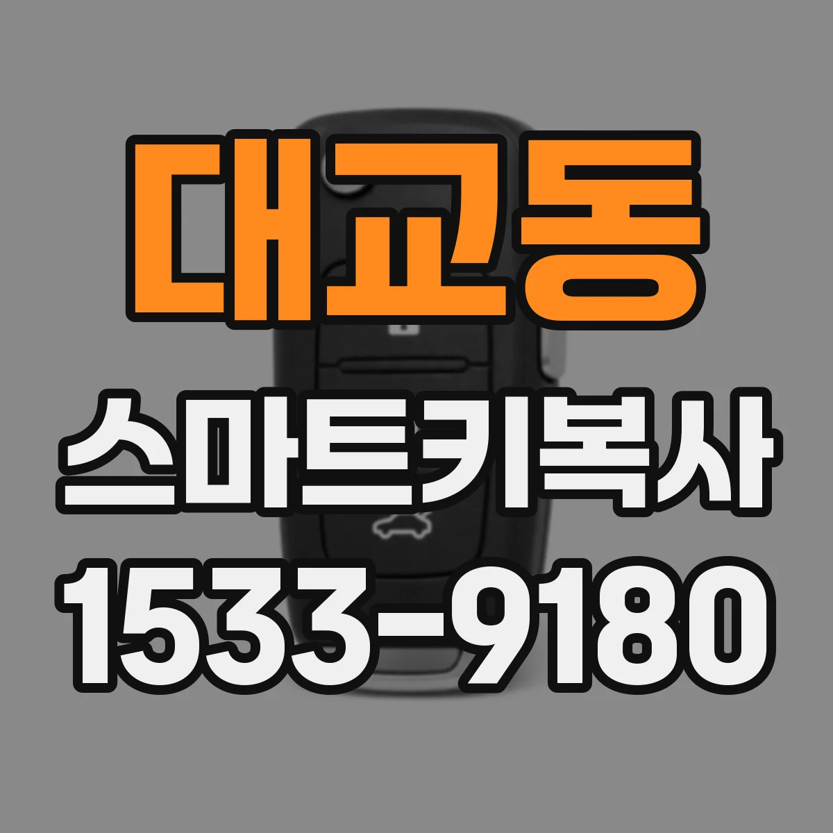 대교동 스마트키복사