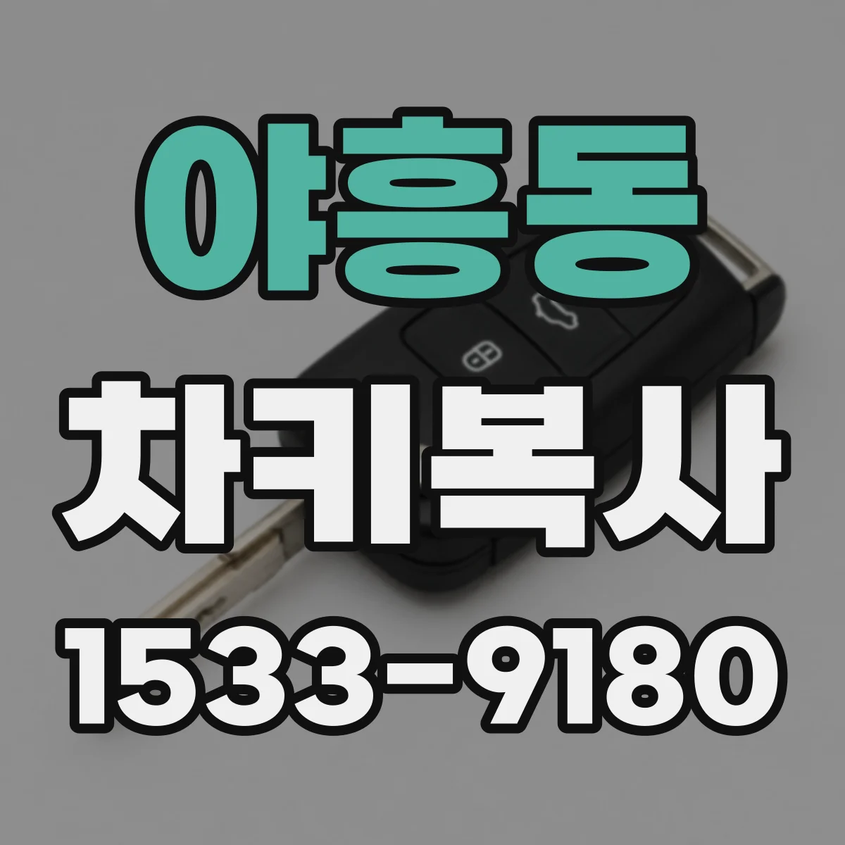 야흥동 차키복사