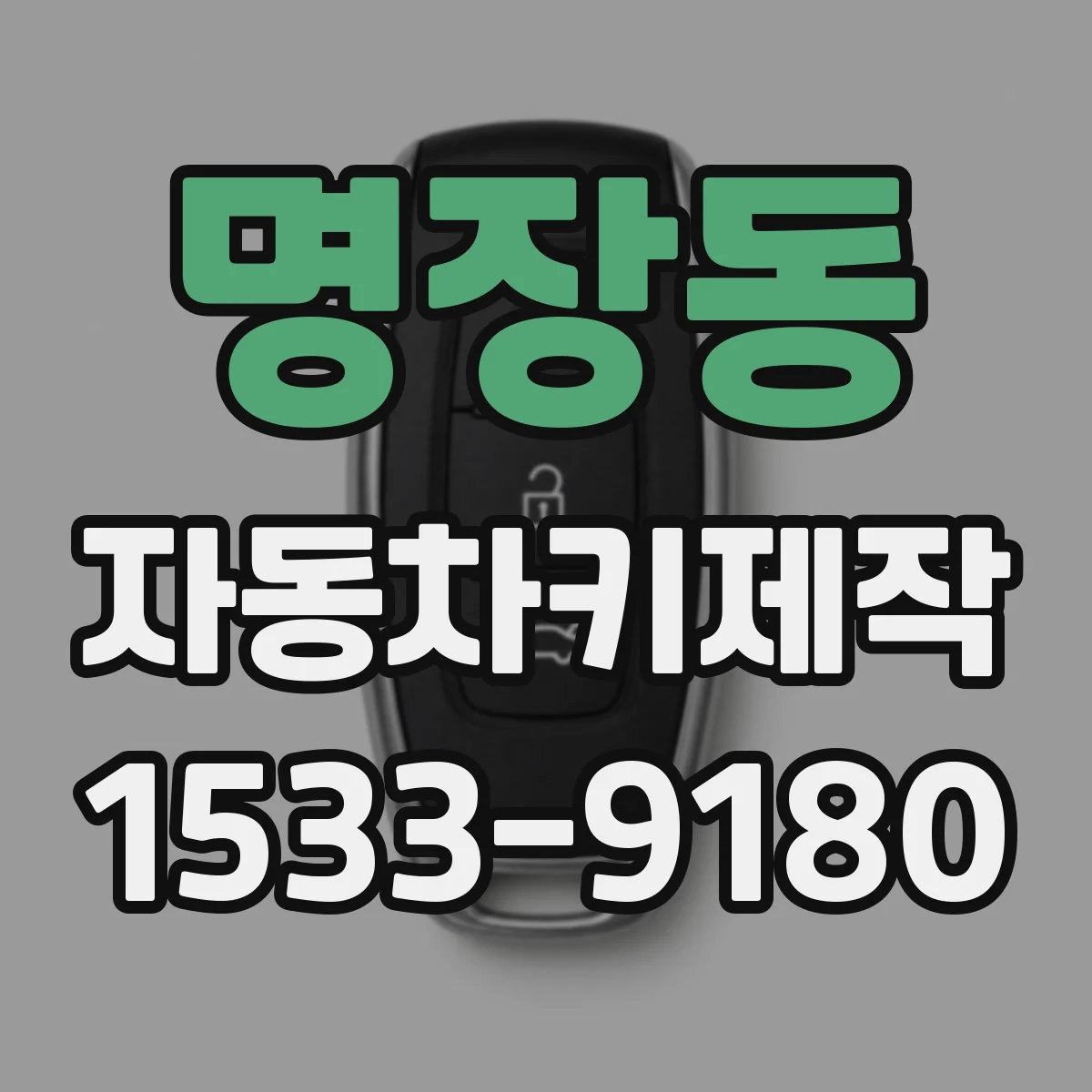 명장동 자동차키제작