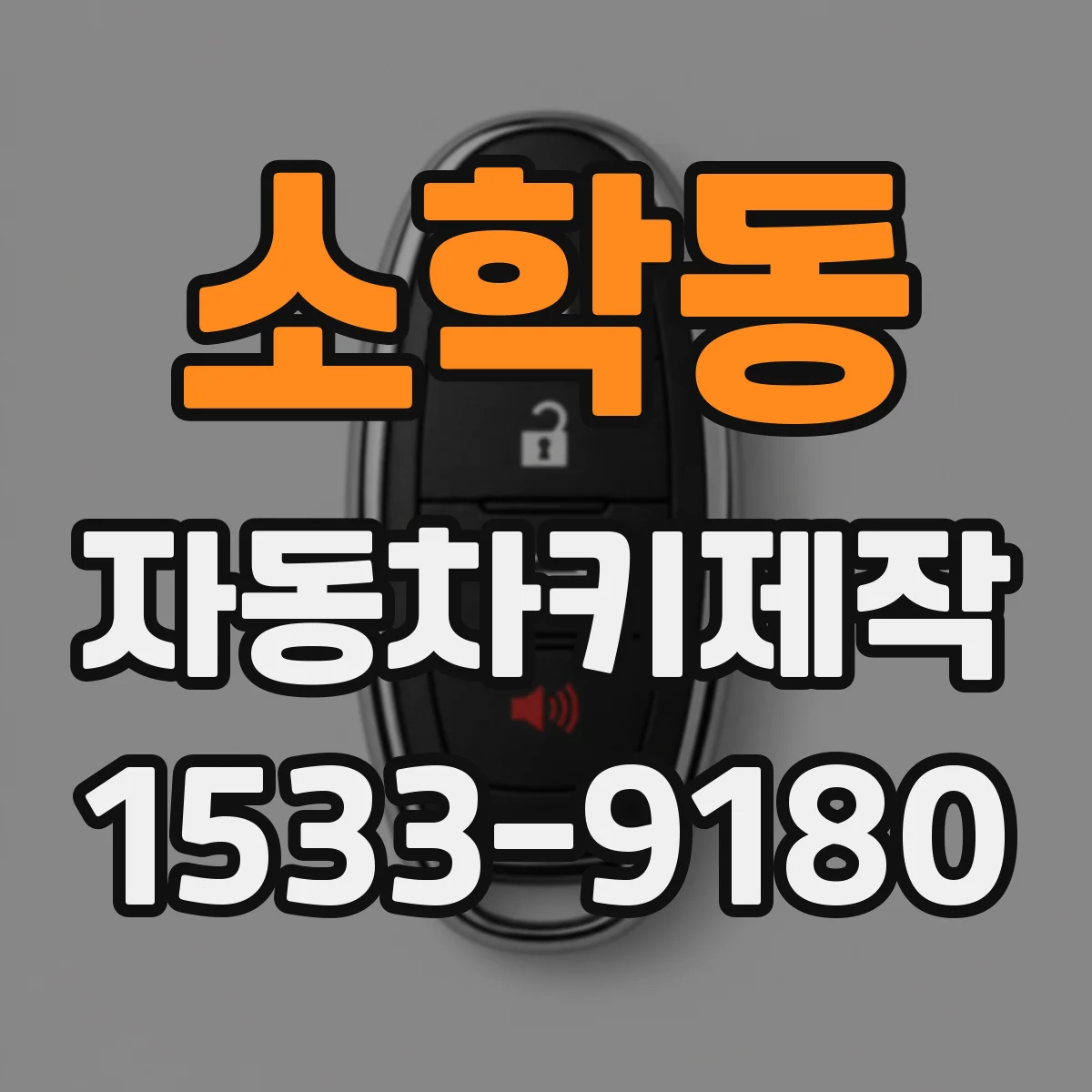 소학동 자동차키제작