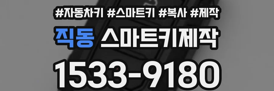 직동 스마트키제작