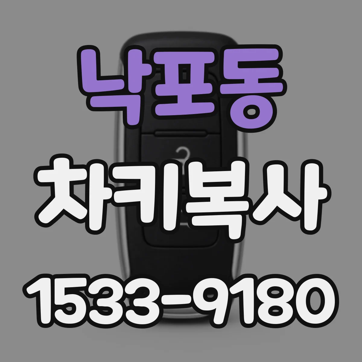 낙포동 차키복사