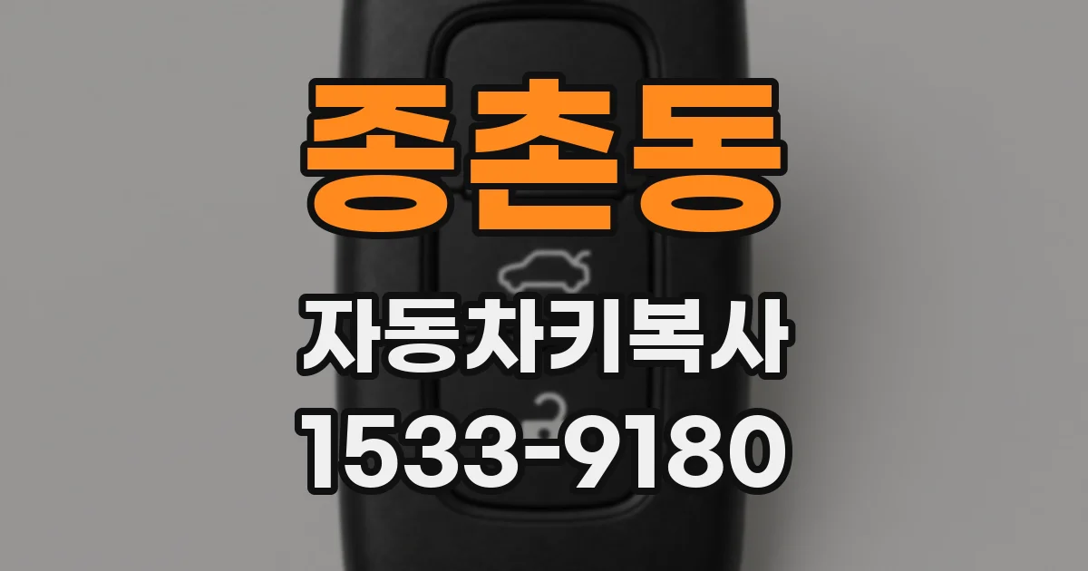 종촌동 자동차키복사