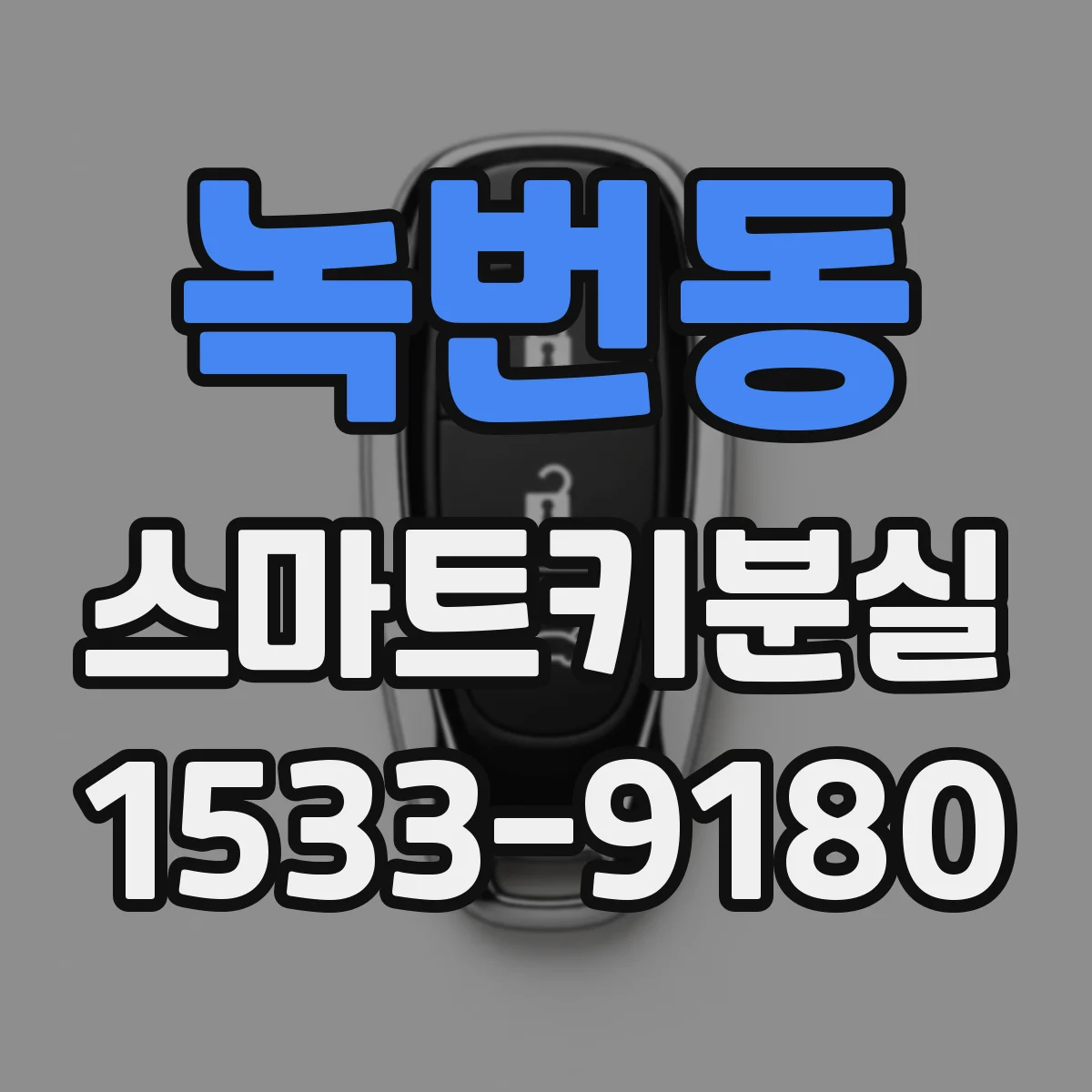 녹번동 스마트키분실