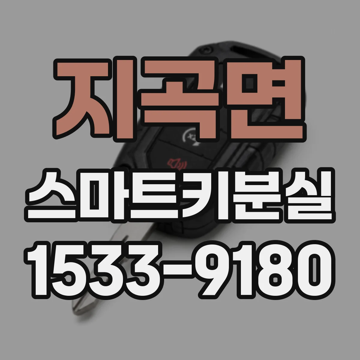 지곡면 스마트키분실