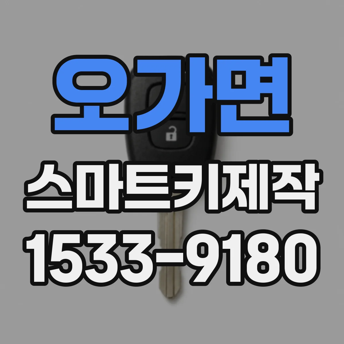 오가면 스마트키제작