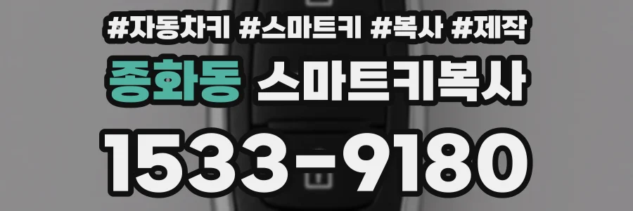 종화동 스마트키복사