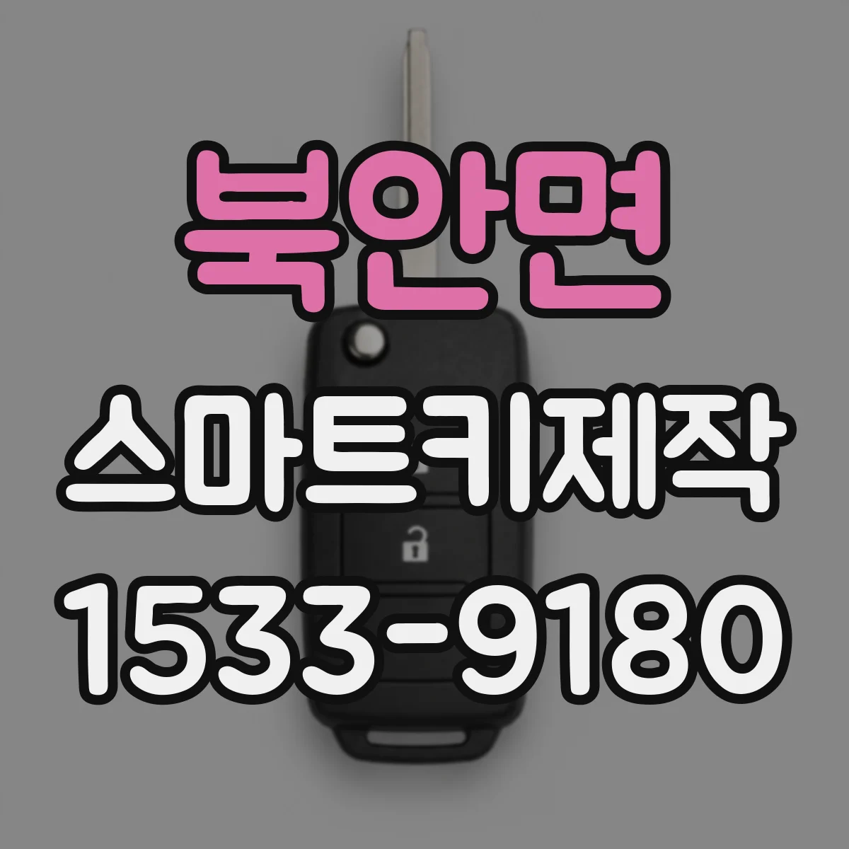 북안면 스마트키제작